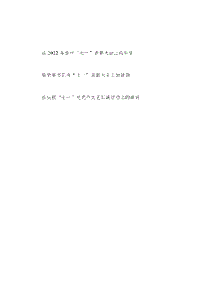 在2022“七一”表彰大会上的讲话+在庆祝“七一”建党节文艺汇演活动上的致辞.docx