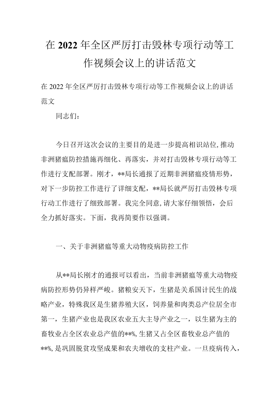 在2022全区严厉打击毁林专项行动等工作视频会议上的讲话范文.docx_第1页