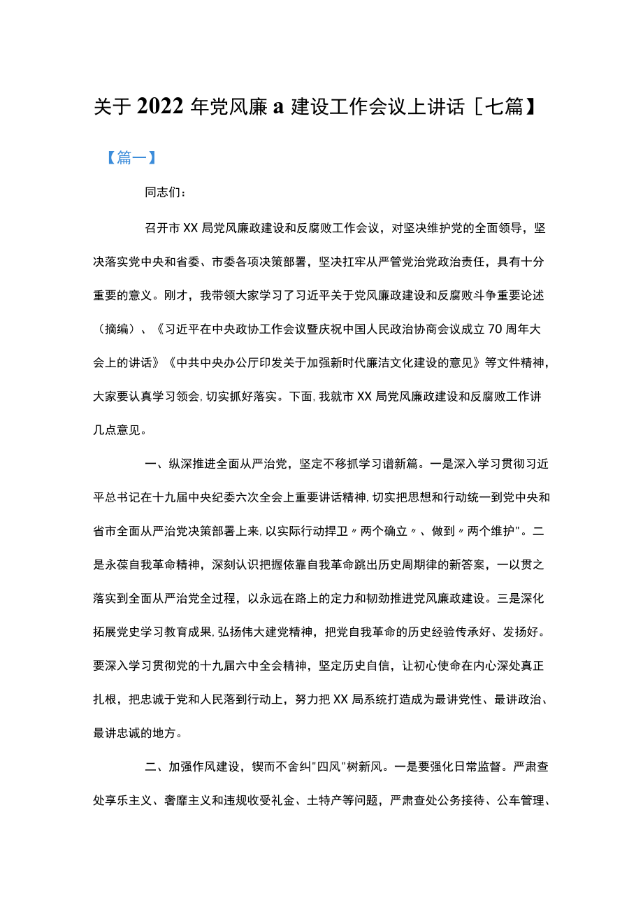 关于2022党风廉政建设工作会议上讲话.docx_第1页