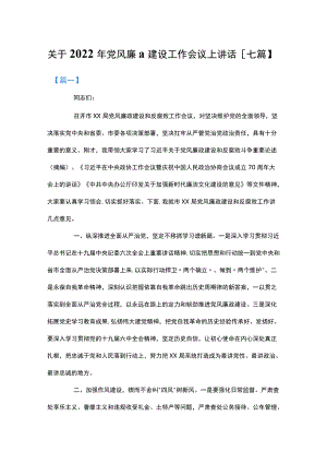 关于2022党风廉政建设工作会议上讲话.docx