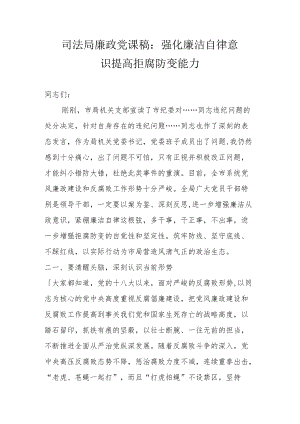 司法局廉政党课稿：强化廉洁自律意识提高拒腐防变能力.docx