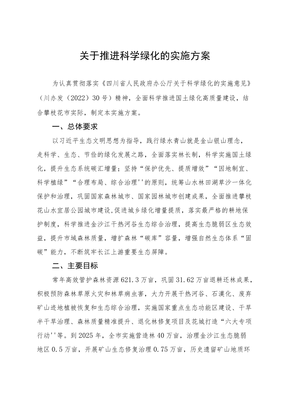 关于推进科学绿化的实施方案.docx_第1页