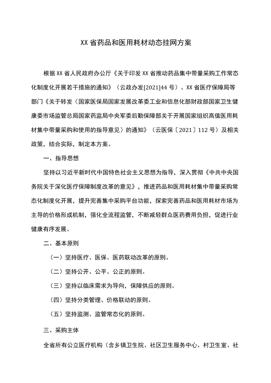 云南省药品和医用耗材动态挂网方案（2022）.docx_第1页