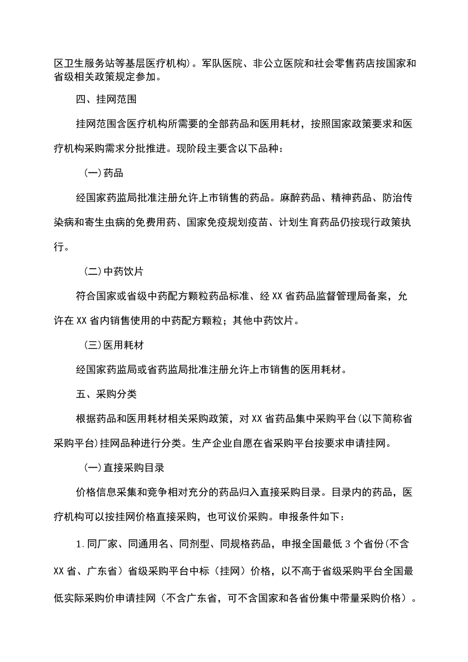 云南省药品和医用耗材动态挂网方案（2022）.docx_第2页