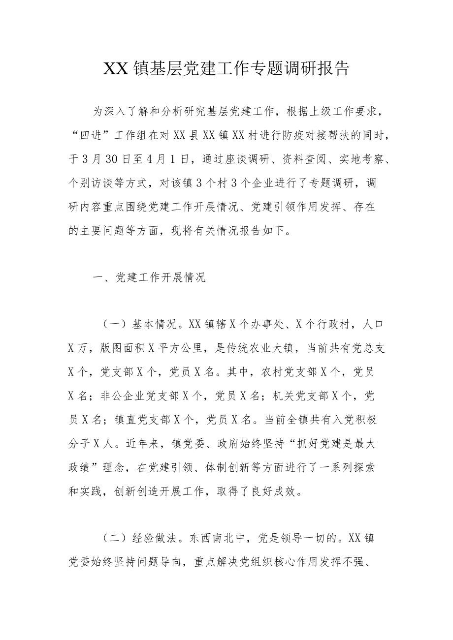 XX镇基层党建工作专题调研报告.docx_第1页