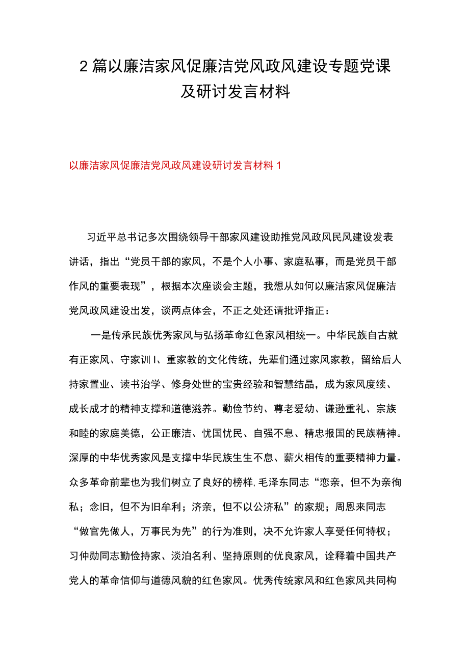 2篇 以廉洁家风促廉洁党风政风建设专题党课及研讨发言材料.docx_第1页