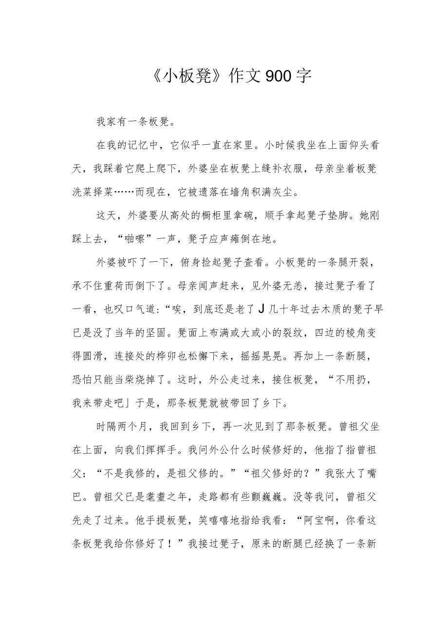 《小板凳》作文900字.docx_第1页