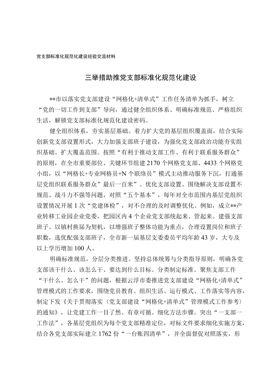 党支部标准化规范化建设经验交流材料.docx_第1页