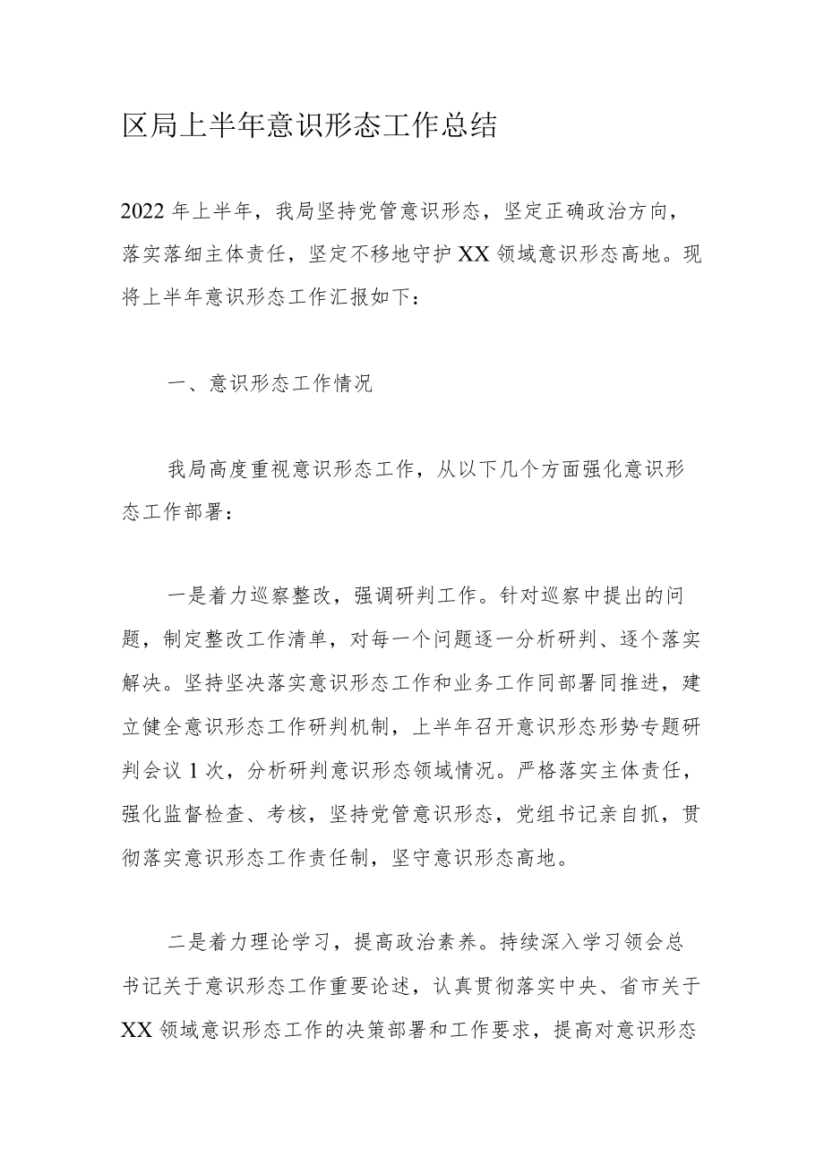 区局上半意识形态工作总结.docx_第1页