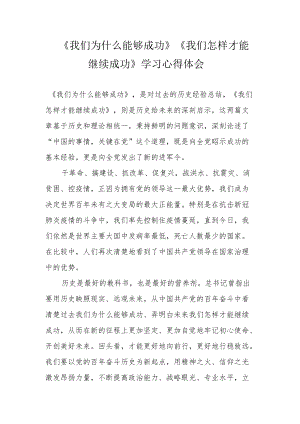 《我们为什么能够成功》《我们怎样才能继续成功》学习心得体会.docx