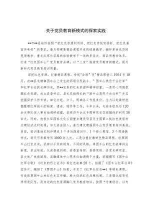 关于党员教育新模式的探索实践.docx