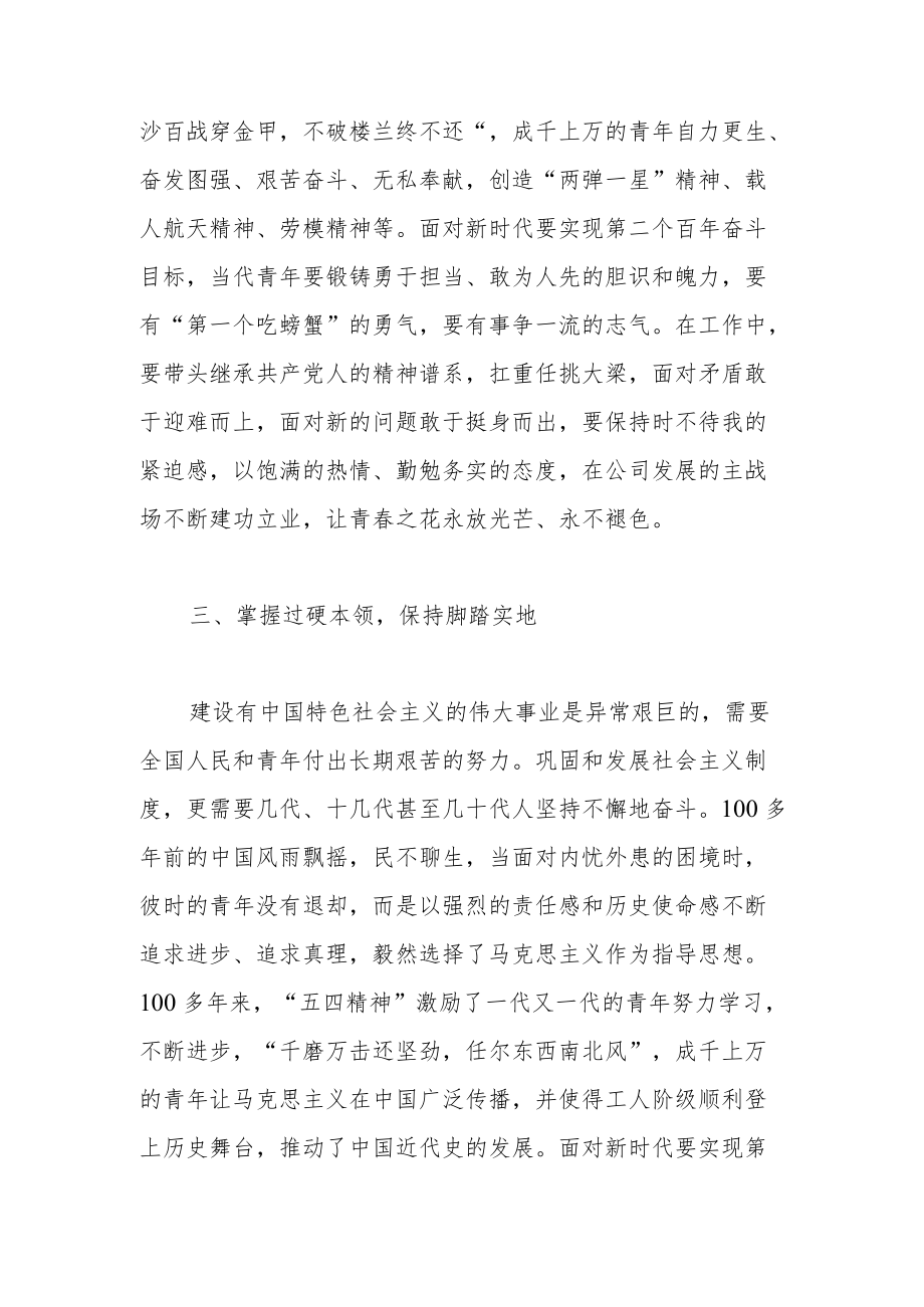 x公司党委书记在五四青节座谈会上的讲话.docx_第3页