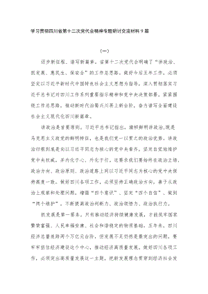 党员干部贯彻落实四川省第十二次党代会精神专题研讨交流发言材料9篇.docx