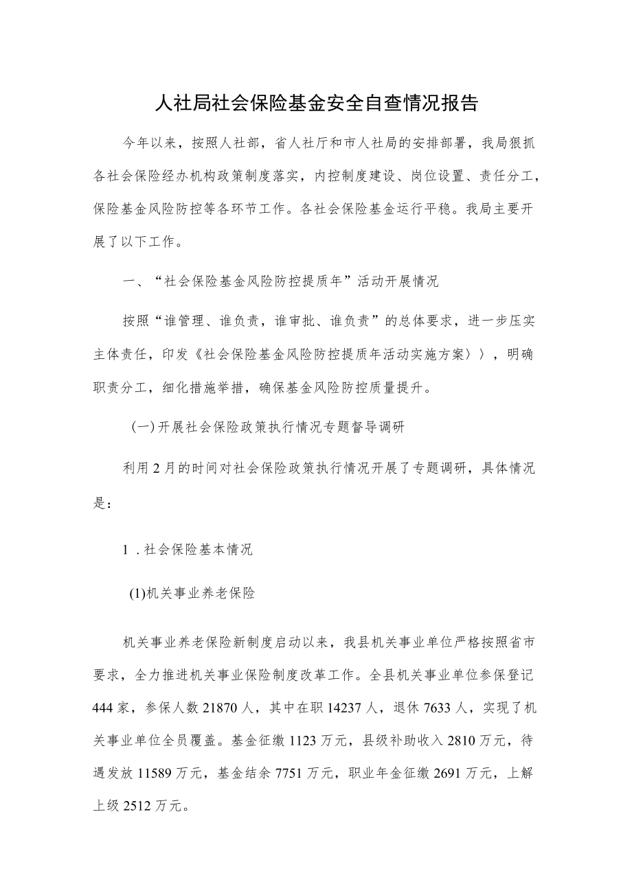 人社局社会保险基金安全自查情况报告.docx_第1页