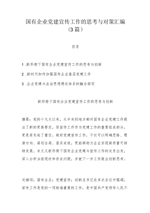 国有企业党建宣传工作的思考与对策汇编（3篇）.docx