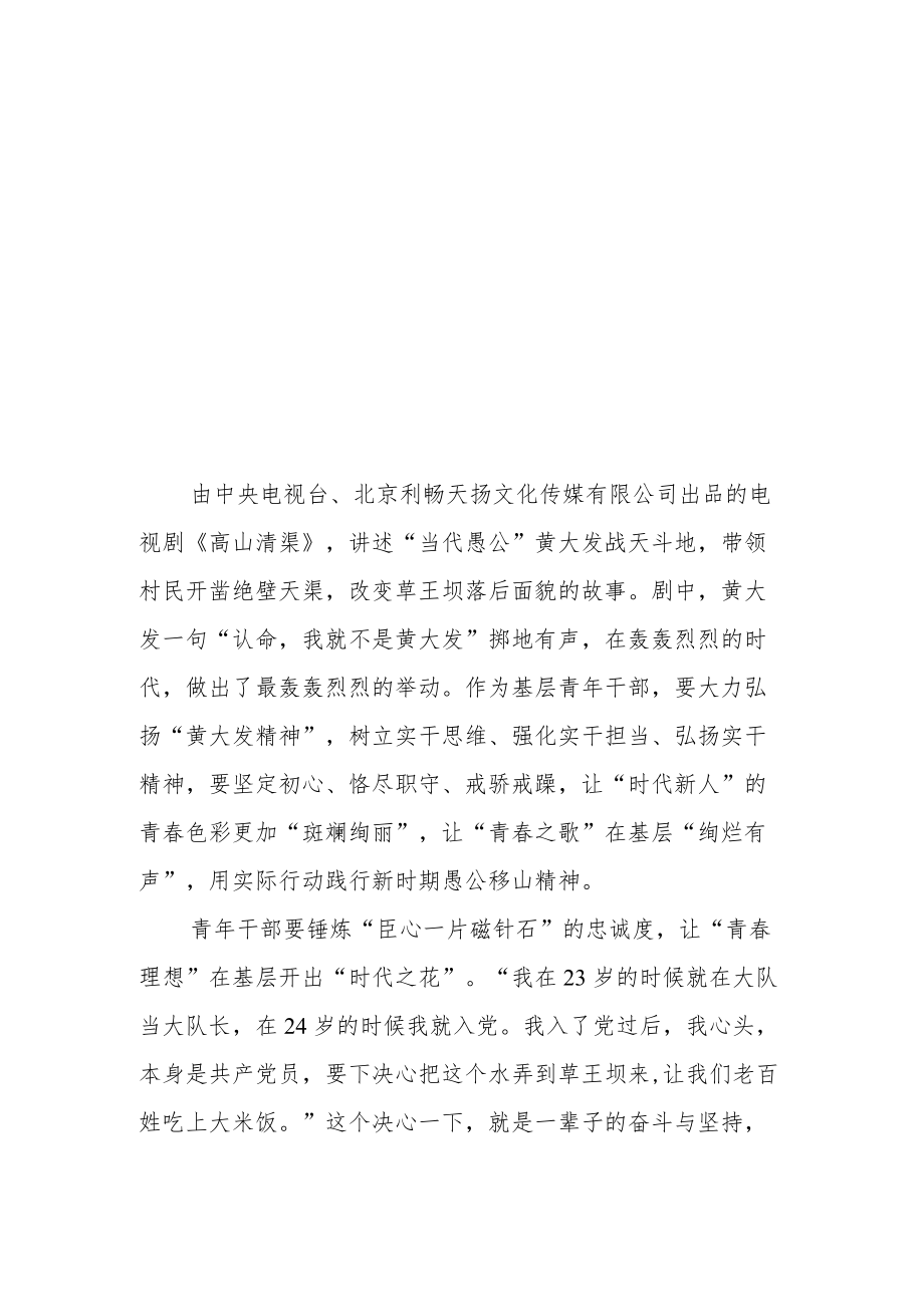 以黄大发为原型拍摄的电视剧《高山清渠》观后感3篇.docx_第3页