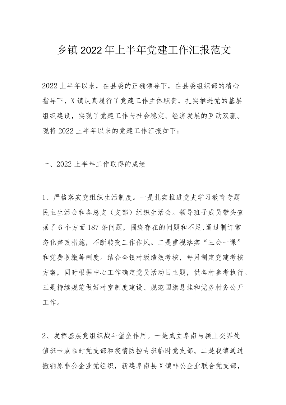 乡镇2022上半党建工作汇报范文.docx_第1页