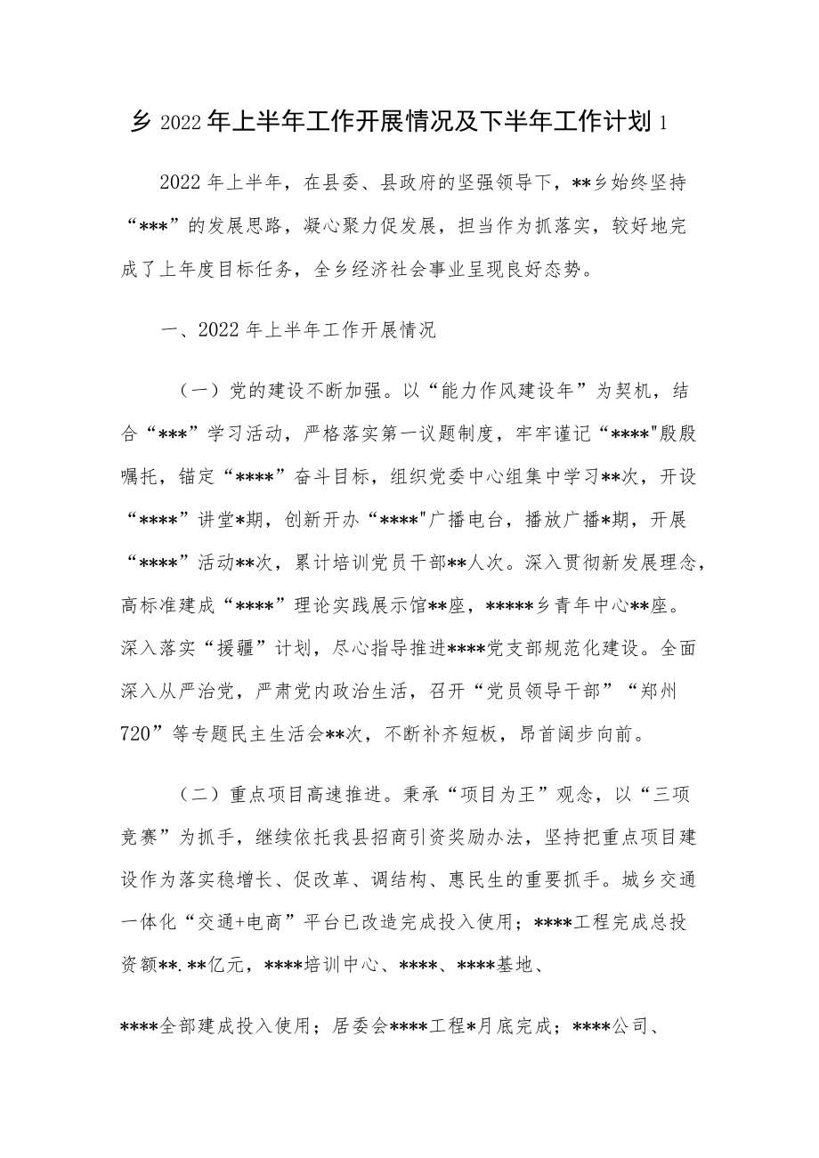 乡镇2022上半工作总结及下半工作计划打算6篇.docx_第2页