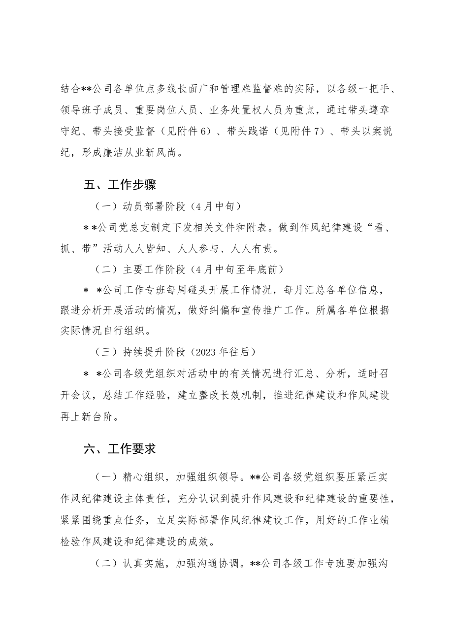 国企公司党总支加强作风纪律建设开展“看、抓、带”活动实施方案.docx_第3页