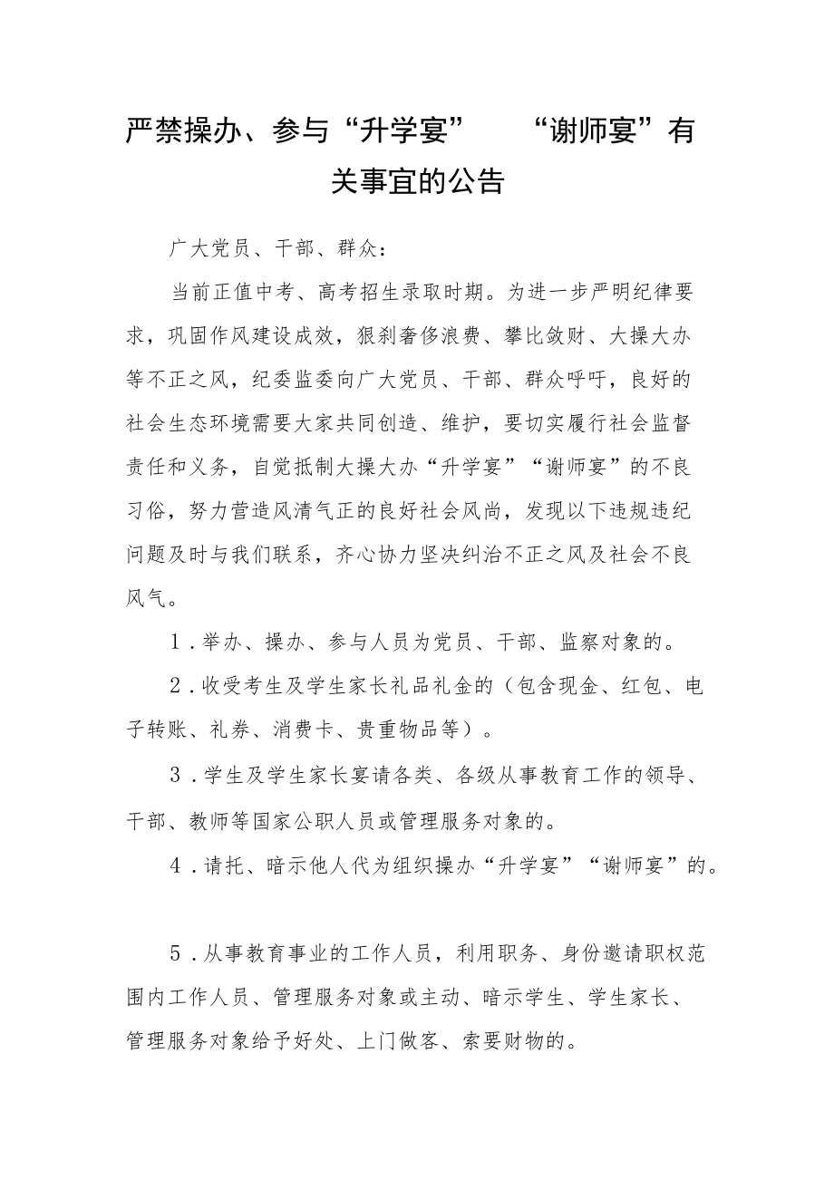 严禁操办、参与“升学宴” “谢师宴”有关事宜的公告.docx_第1页