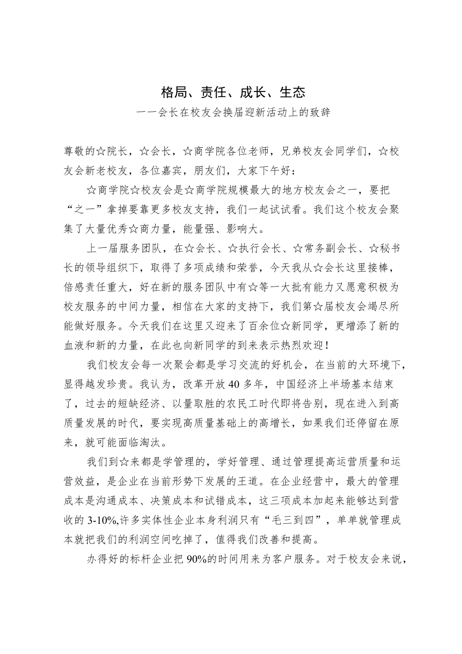 在校友会换届迎新活动上的致辞.docx_第1页