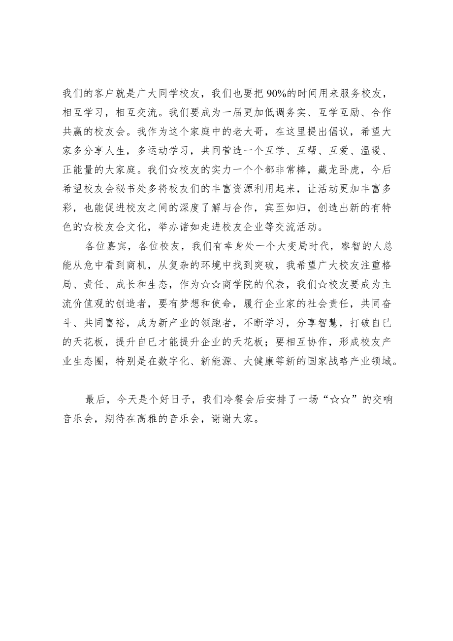 在校友会换届迎新活动上的致辞.docx_第2页