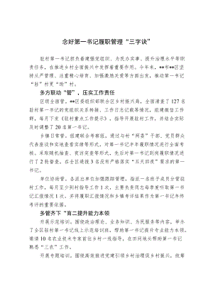 【经验总结】念好第一书记履职管理“三字诀”.docx