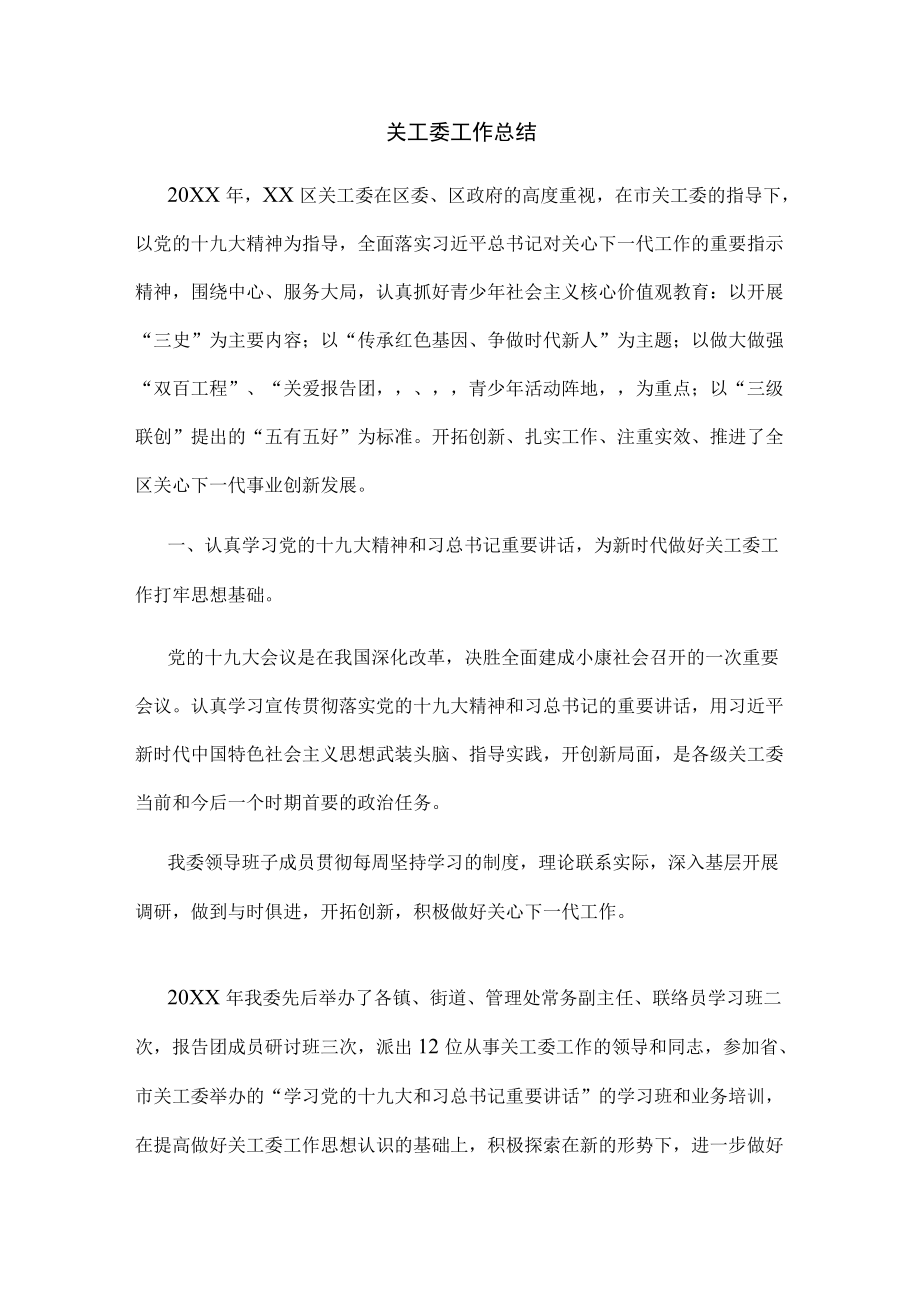 关工委工作总结3.docx_第1页