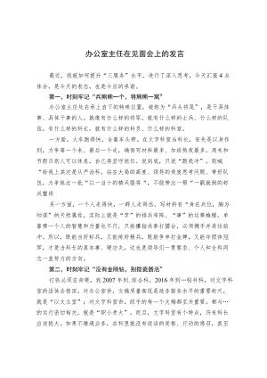 办公室主任在见面会上的发言.docx