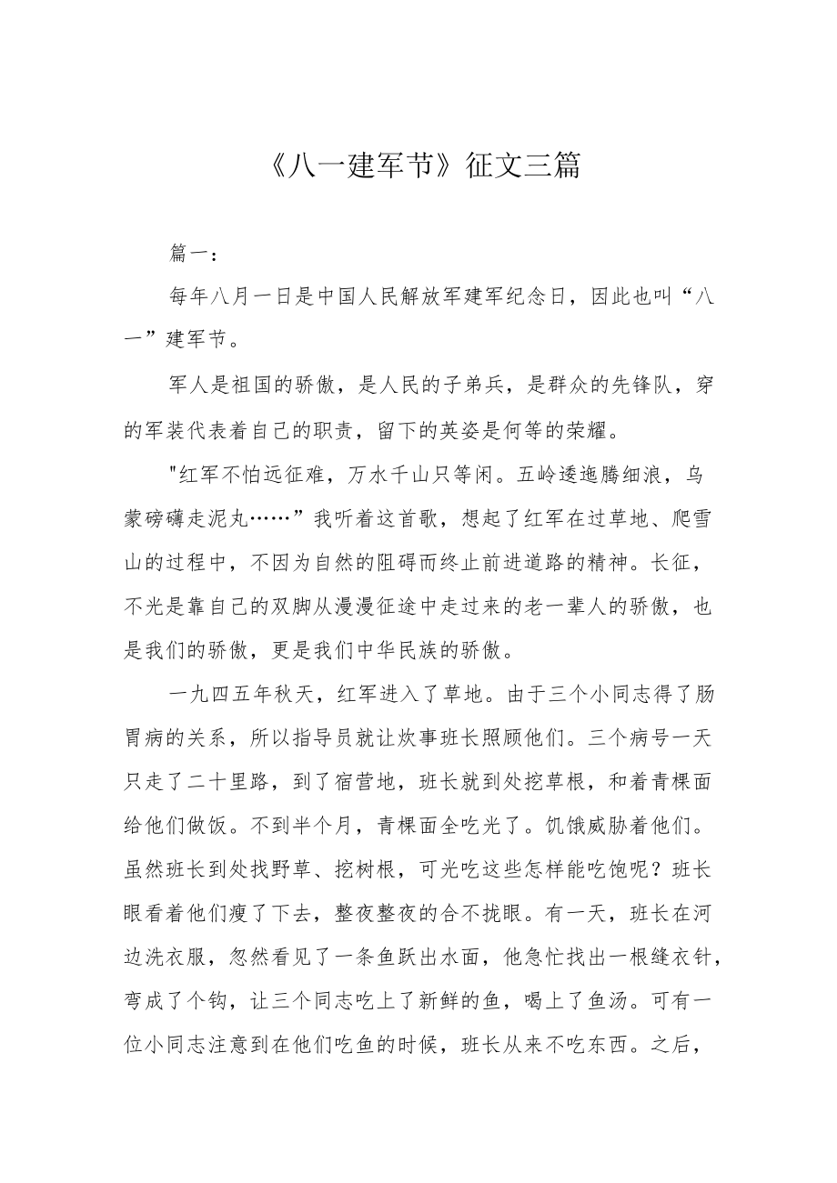 《八一建军节》征文三篇.docx_第1页