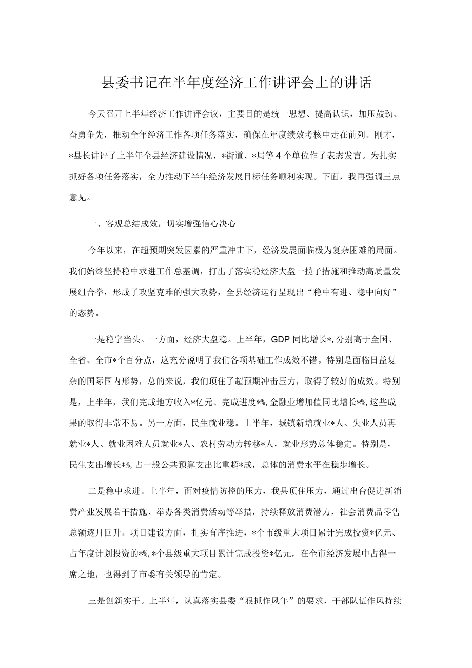 县委书记在半经济工作讲评会上的讲话.docx_第1页