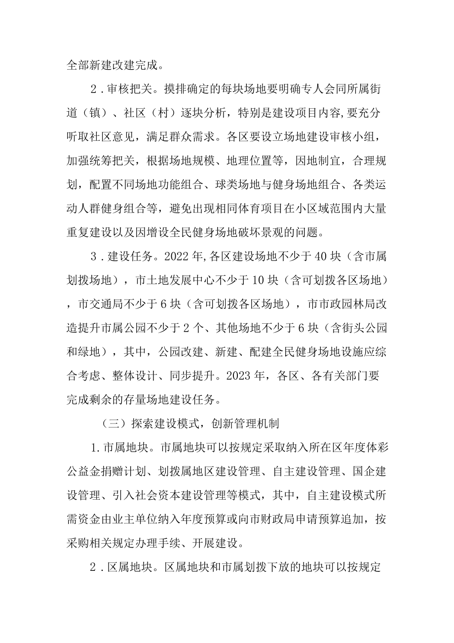 关于进一步加快推进群众身边全民健身场地设施建设实施方案.docx_第3页