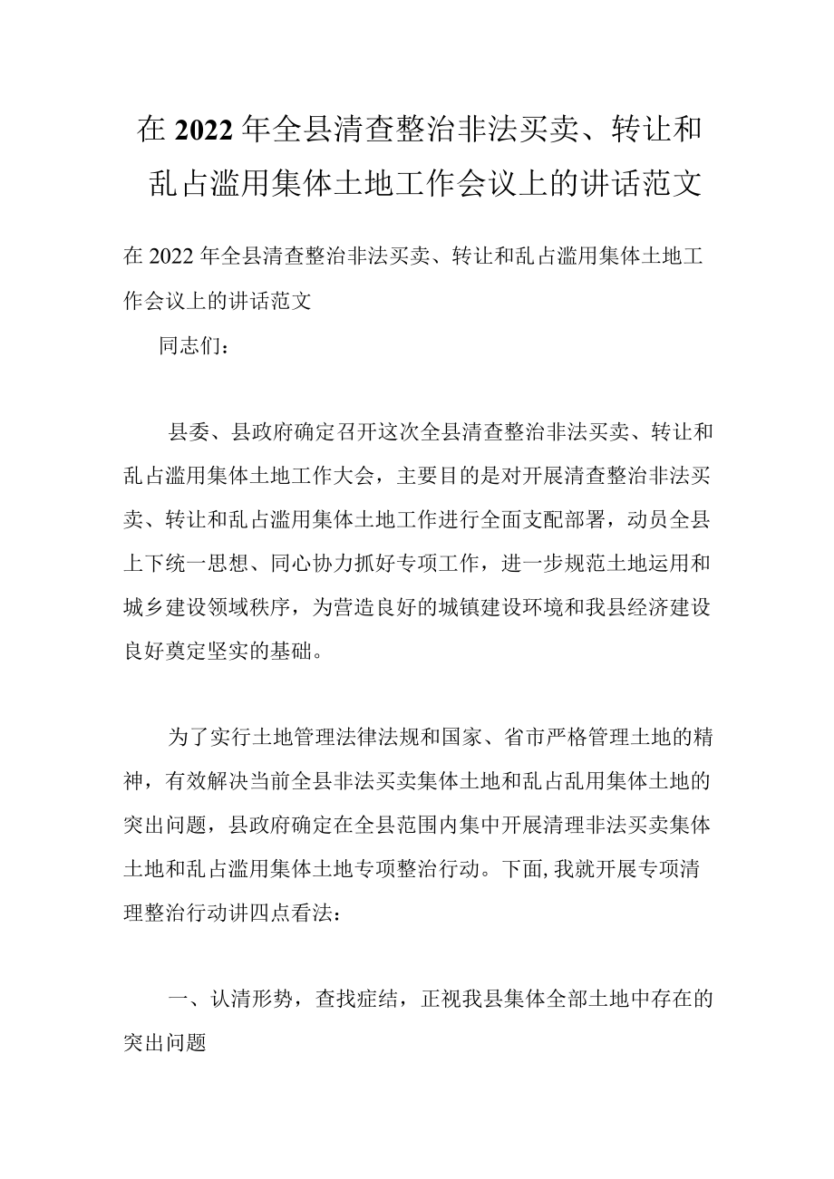 在2022全县清查整治非法买卖、转让和乱占滥用集体土地工作会议上的讲话范文.docx_第1页