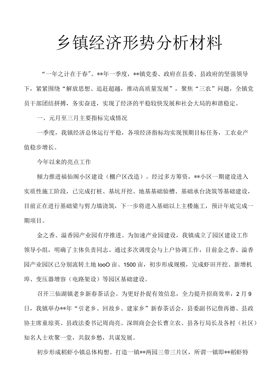 乡镇经济形势分析材料2.docx_第1页