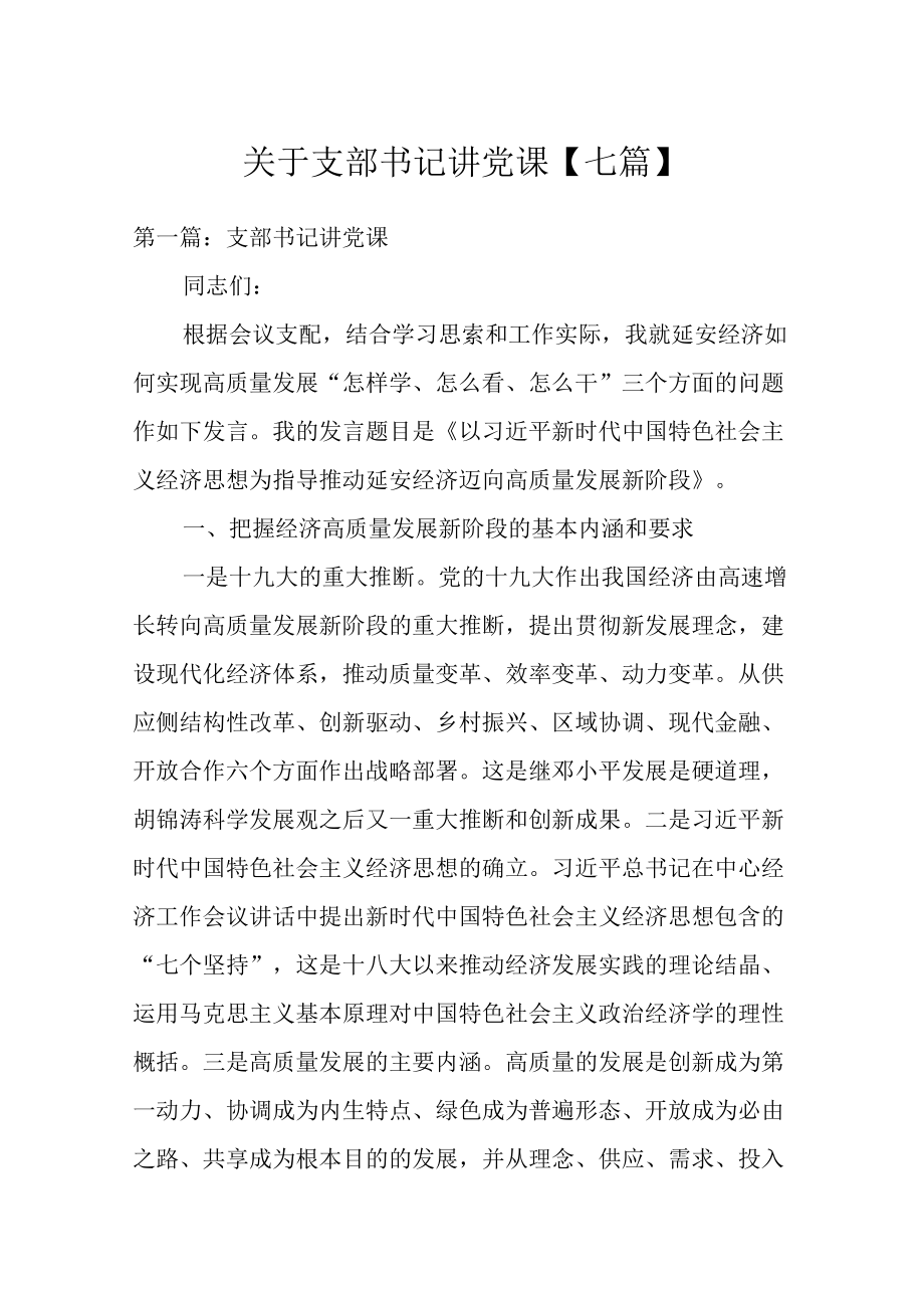 关于支部书记讲党课【七篇】.docx_第1页