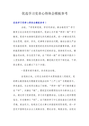 优选学习党章心得体会模板参考.docx