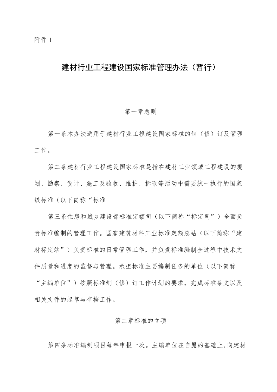 住房和城乡建设部标准编制工作流程（试行）.docx_第1页