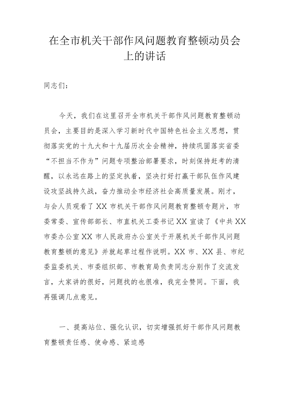 在全市机关干部作风问题教育整顿动员会上的讲话.docx_第1页