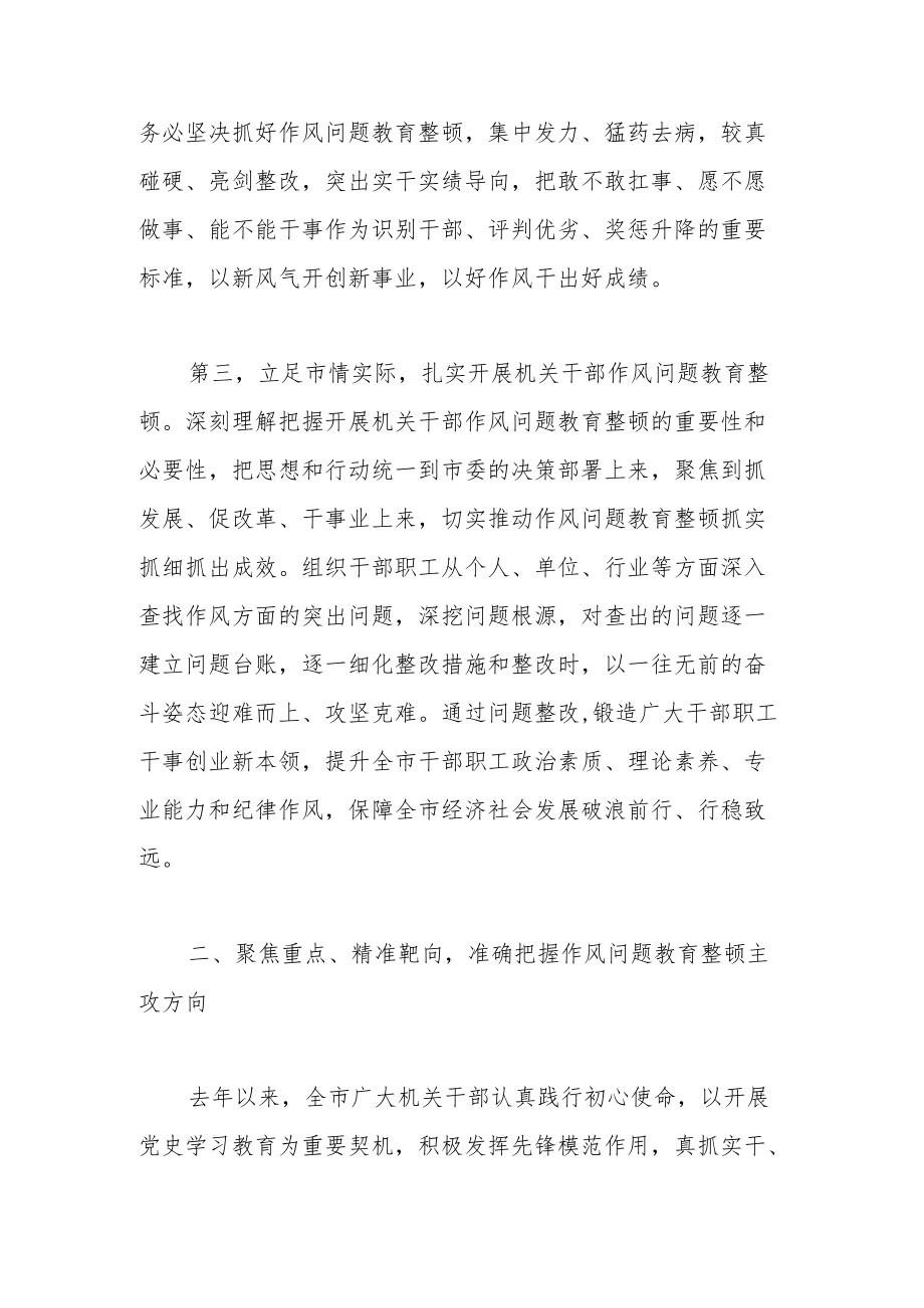 在全市机关干部作风问题教育整顿动员会上的讲话.docx_第3页