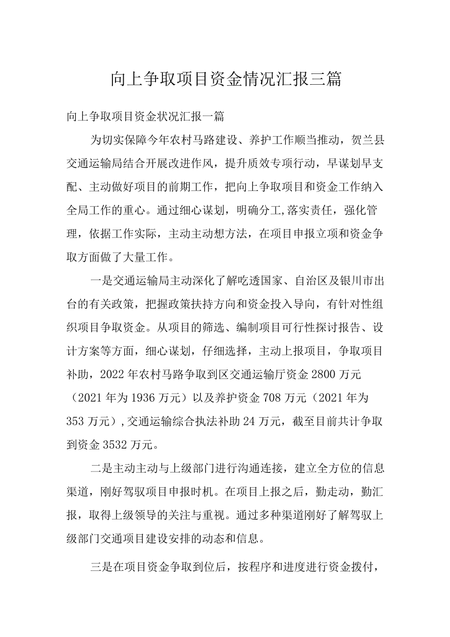 向上争取项目资金情况汇报三篇.docx_第1页