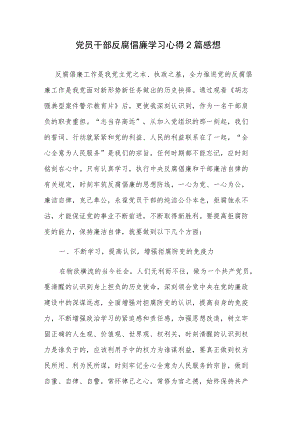 党员干部反腐倡廉学习心得2篇感想.docx