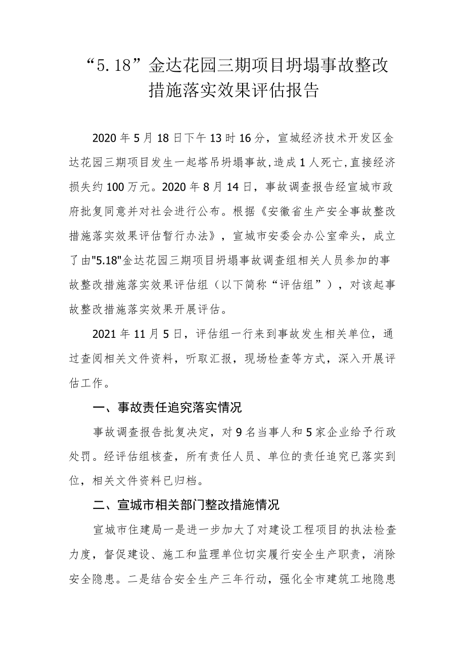 “5.18”金达花园三期项目坍塌事故整改措施落实效果评估报告.docx_第1页