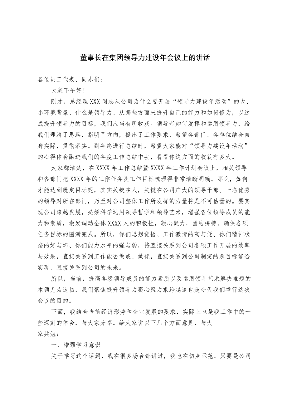 在集团领导力建设会议上的讲话和在公司党员大会暨半表彰大会上的讲话（范文）.docx_第1页