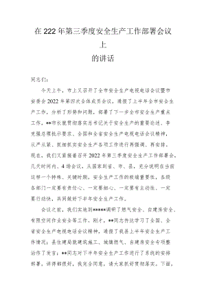 在222第三季度安全生产工作部署会议上的讲话.docx