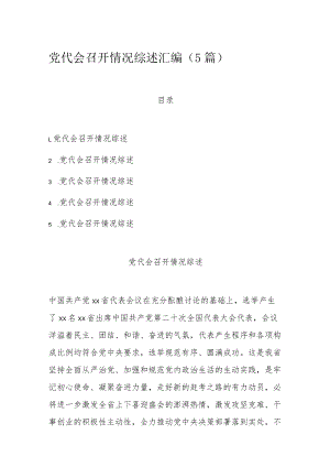 党代会召开情况综述汇编（5篇）.docx