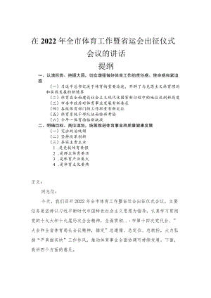 在2022全市体育工作暨省运会出征仪式会议的讲话.docx