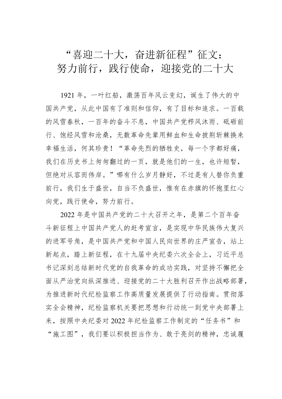 “喜迎二十大奋进新征程”征文：努力前行践行使命迎接党的二十大.docx_第1页