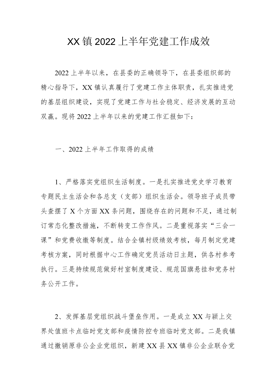 xx镇2022上半党建工作成效.docx_第1页