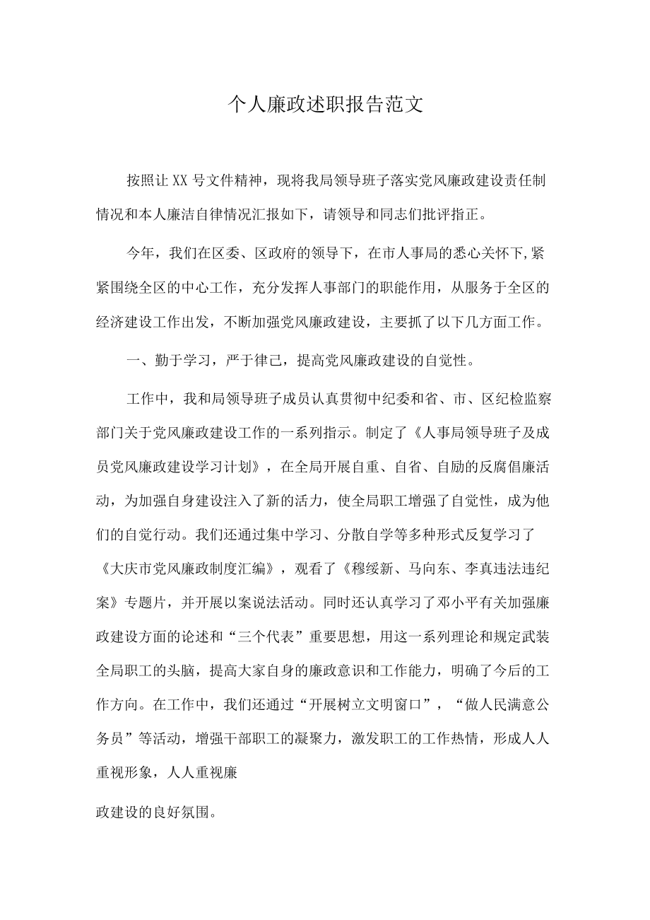 个人廉政述职报告范文2.docx_第1页