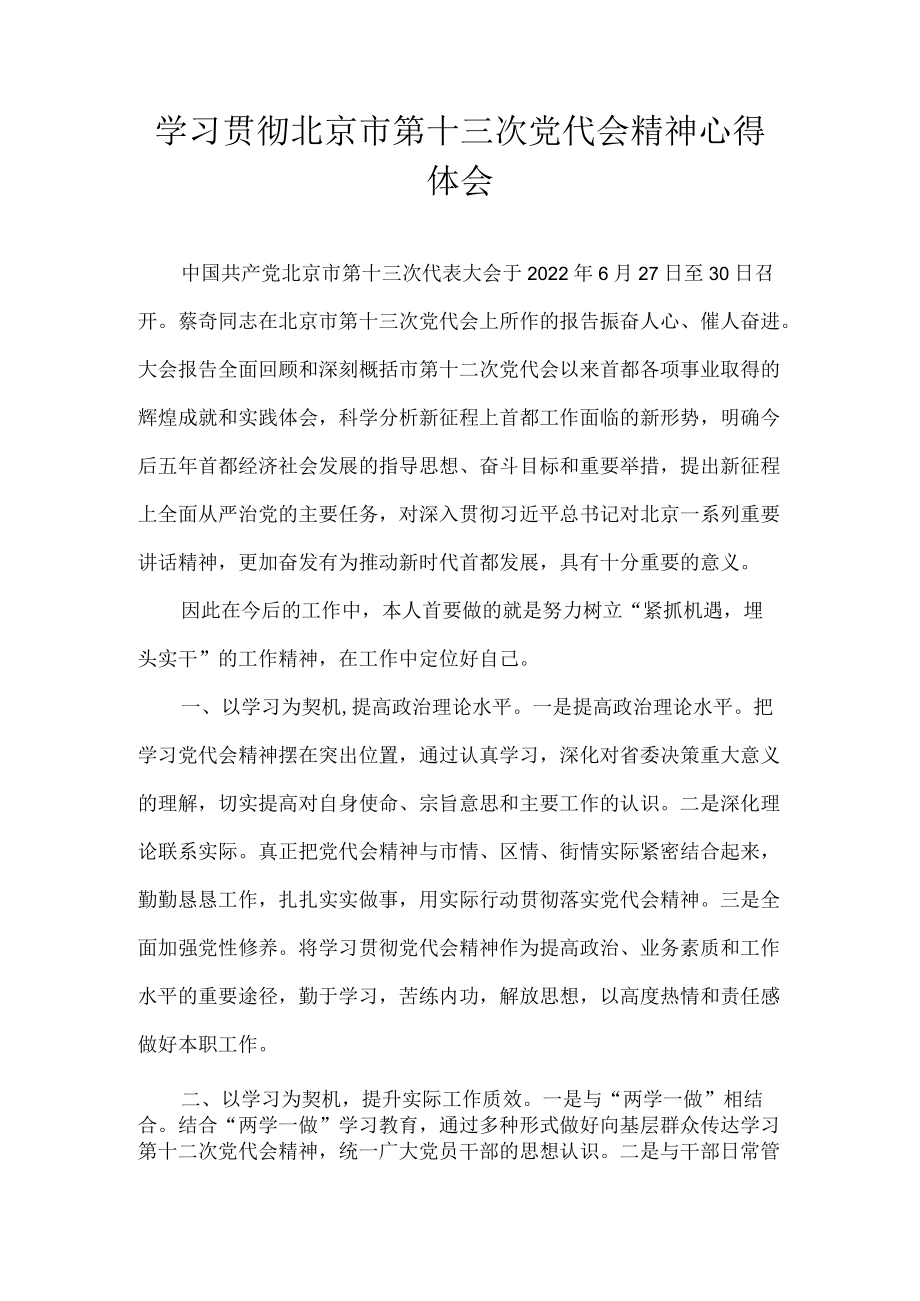 北京市第十三次党代会精神专题研讨心得体会发言 6篇.docx_第1页